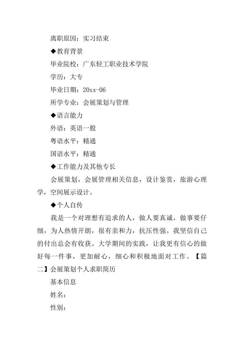 会展策划个人求职简历3篇_第3页