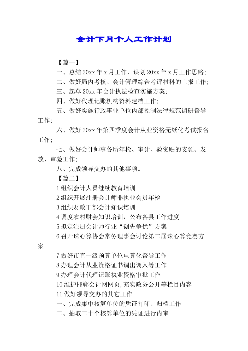 会计下月个人工作计划_第1页