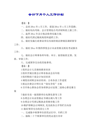 会计下月个人工作计划