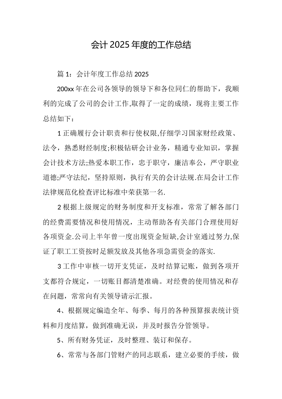会计2025年度的工作总结_第1页