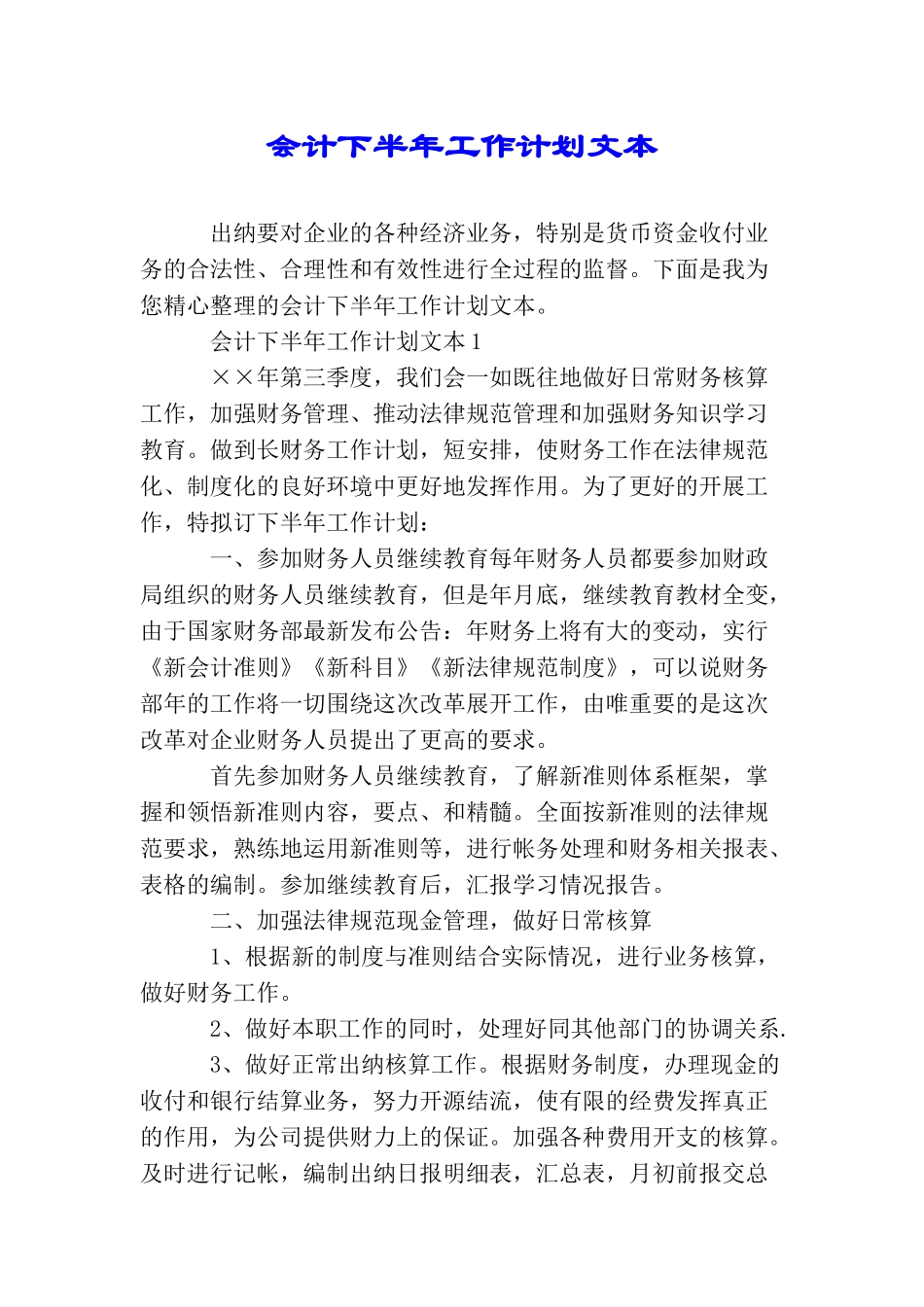 会计下半年工作计划文本_第1页