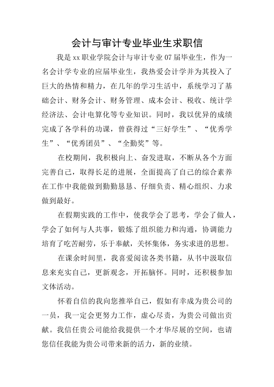 会计与审计专业毕业生求职信_第1页