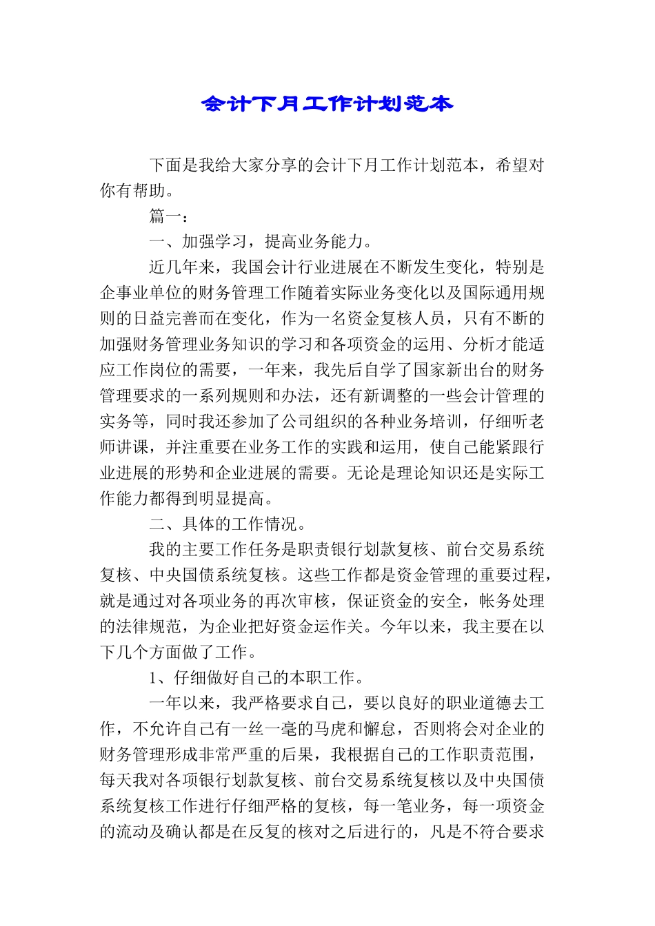 会计下月工作计划范本_第1页