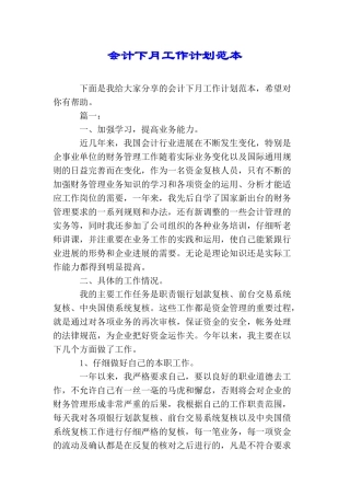 会计下月工作计划范本