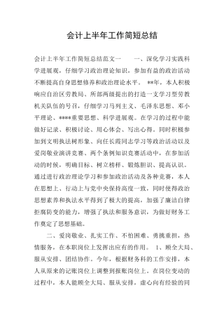 会计上半年工作简短总结