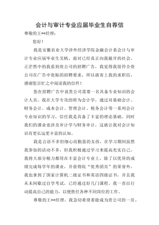 会计与审计专业应届毕业生自荐信