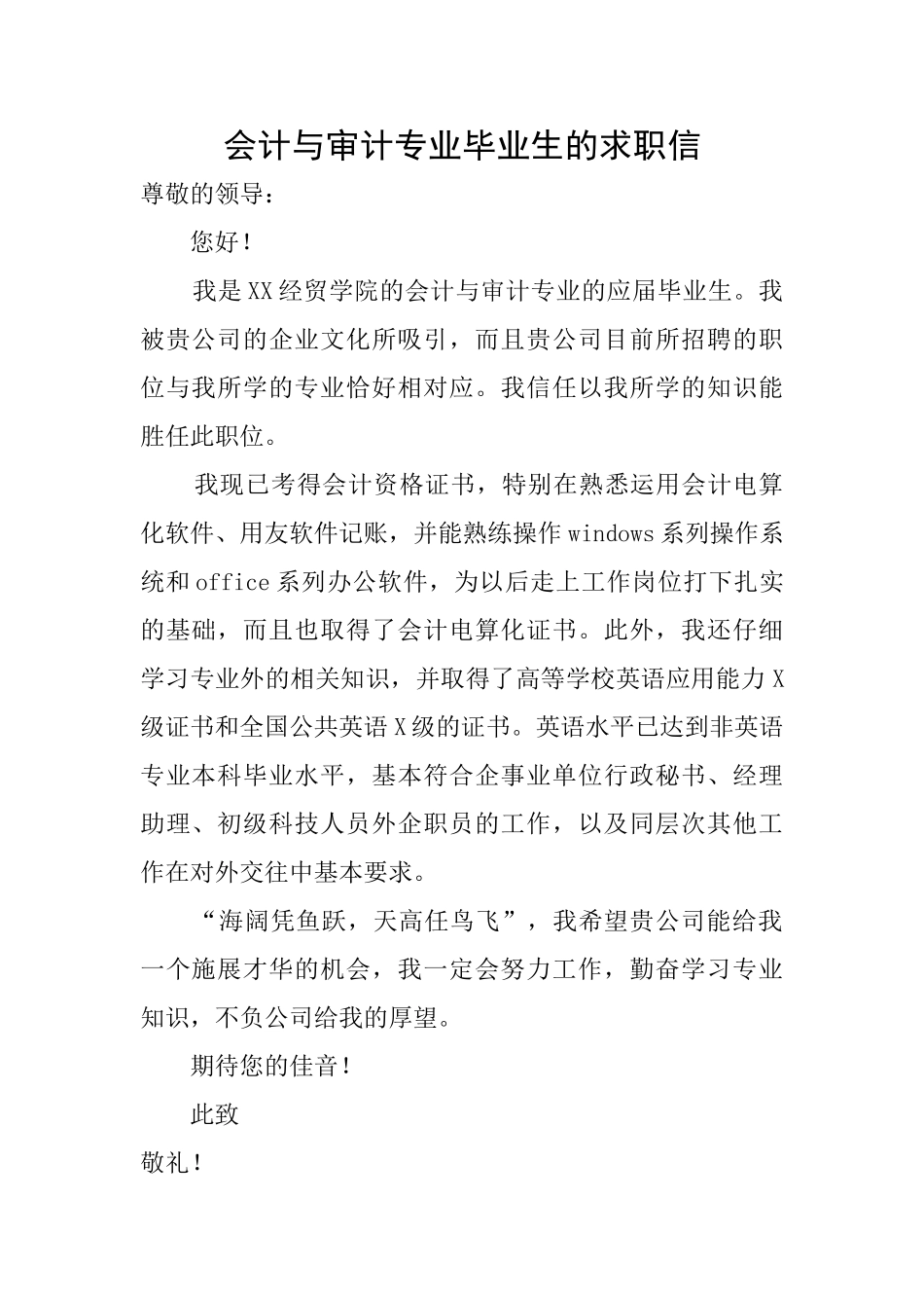会计与审计专业毕业生的求职信_第1页