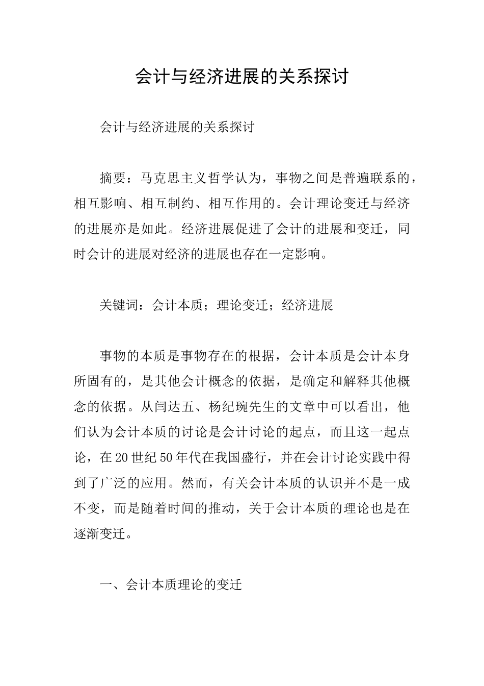 会计与经济发展的关系探讨_第1页