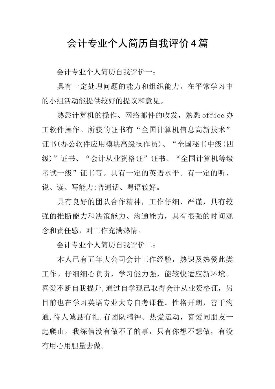 会计专业个人简历自我评价4篇_第1页