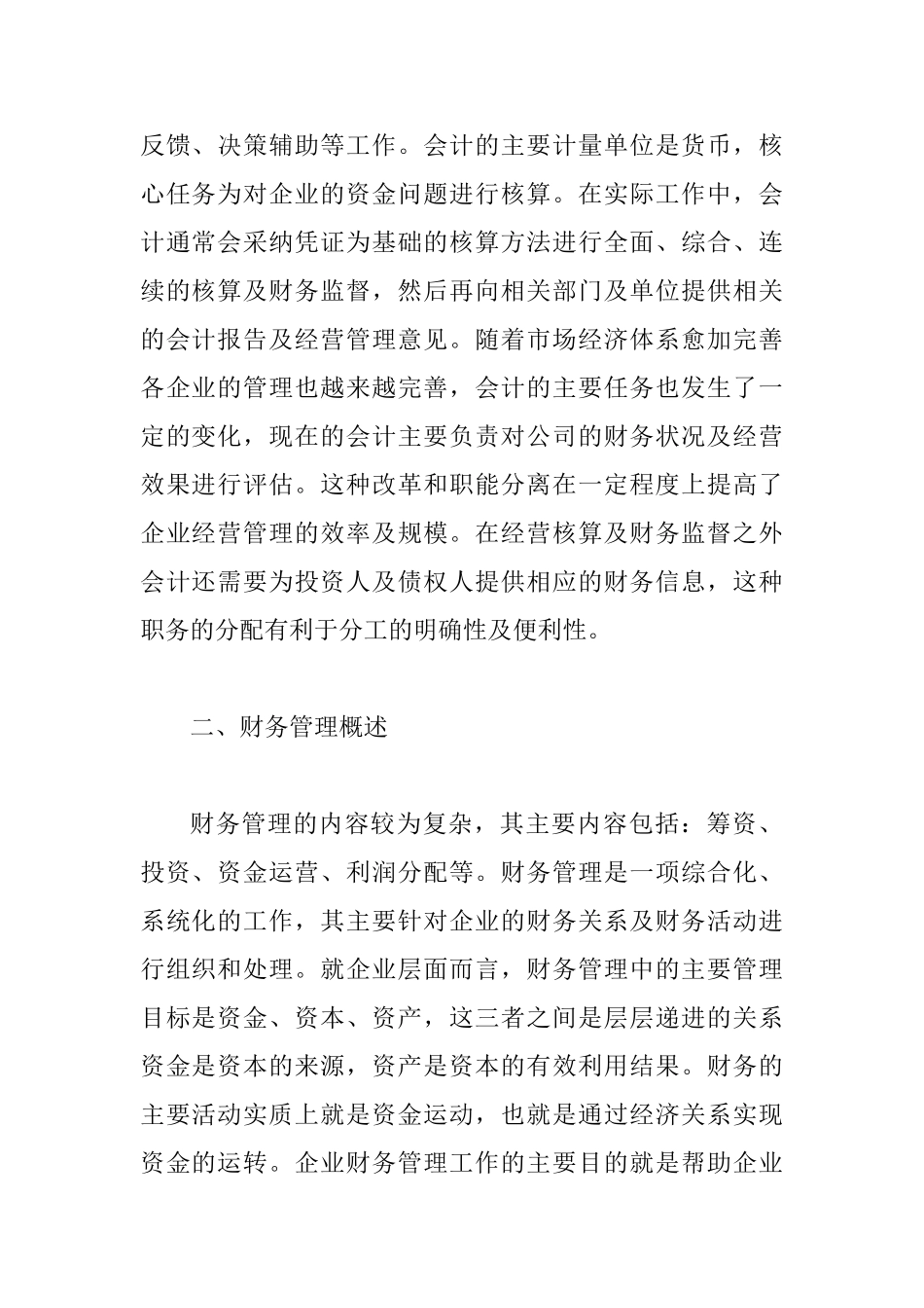 会计与财务管理的关系探讨_第2页