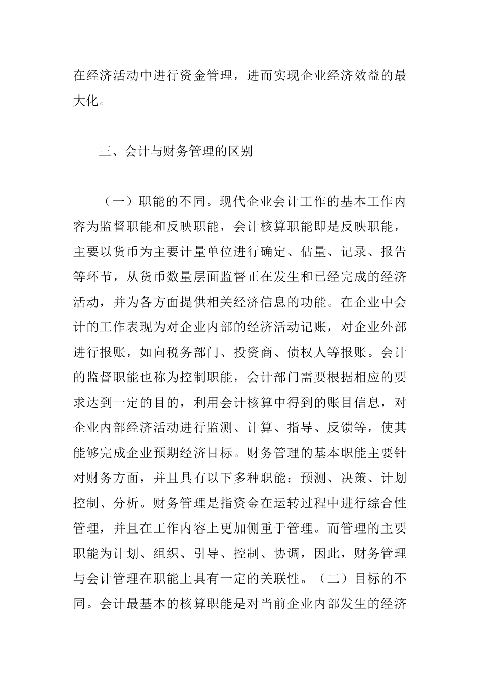 会计与财务管理的关系探讨_第3页