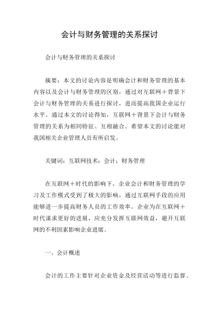会计与财务管理的关系探讨