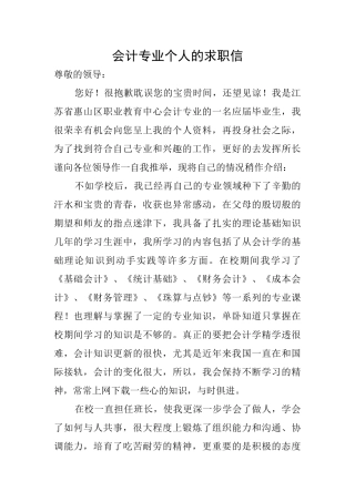 会计专业个人的求职信