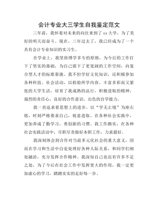 会计专业大三学生自我鉴定范文