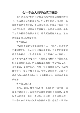会计专业人员毕业实习报告