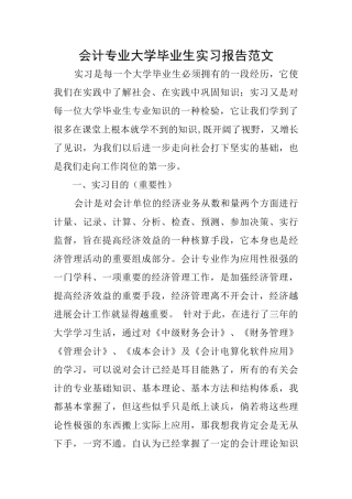 会计专业大学毕业生实习报告范文
