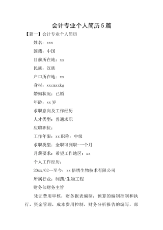 会计专业个人简历5篇