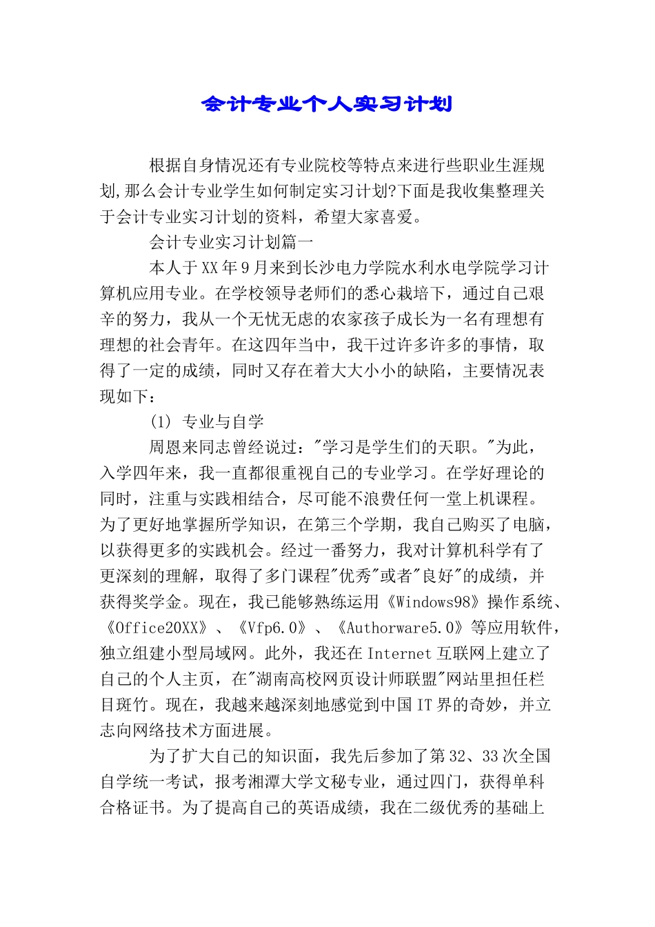 会计专业个人实习计划_第1页