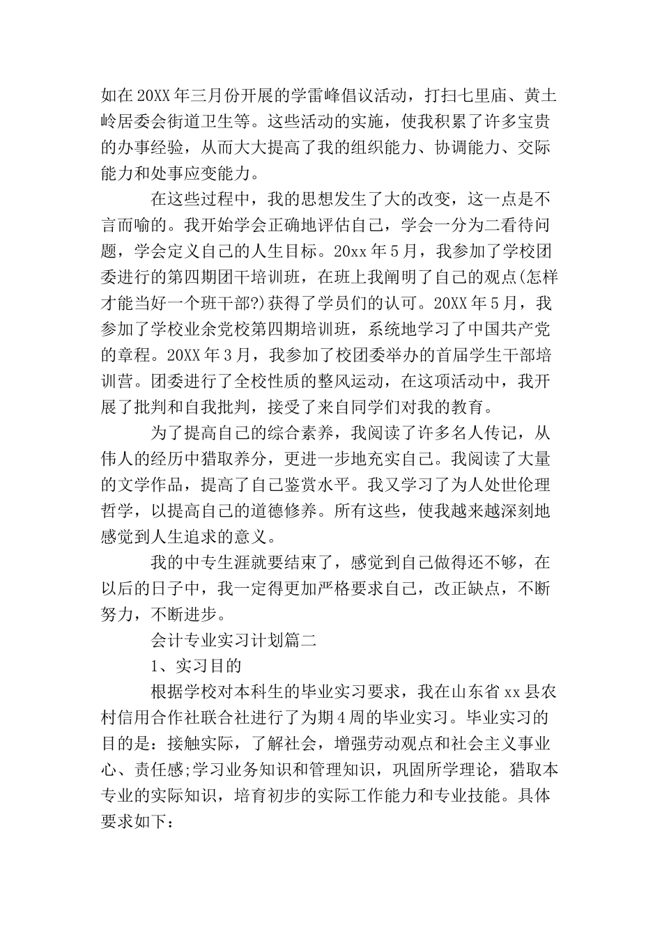 会计专业个人实习计划_第3页