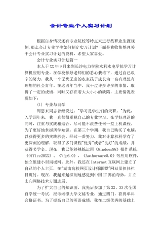 会计专业个人实习计划