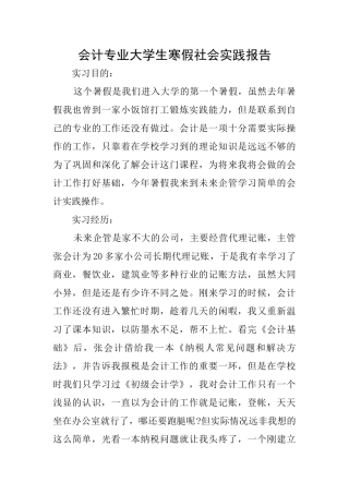 会计专业大学生寒假社会实践报告