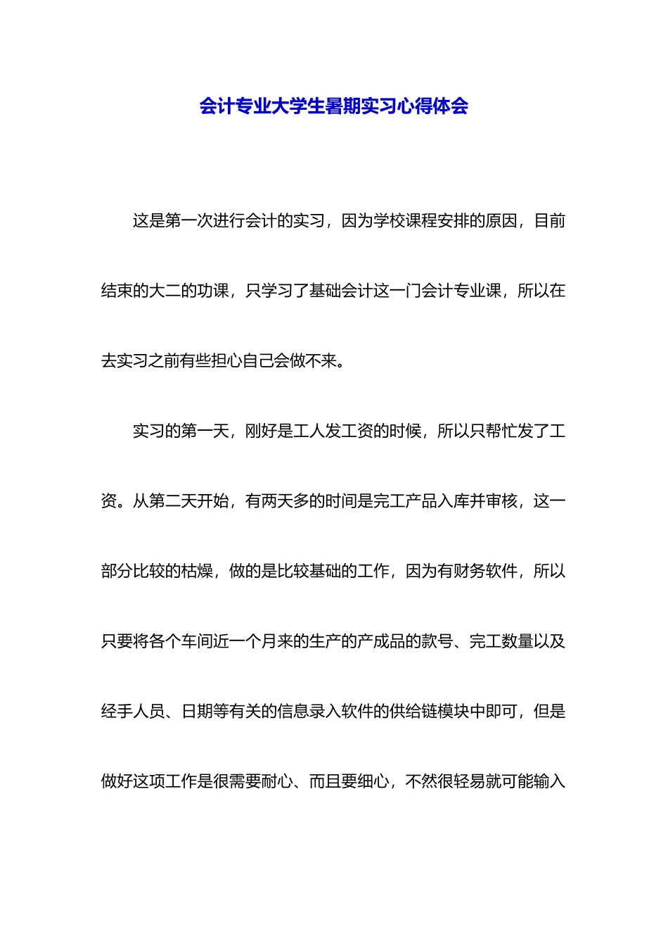 会计专业大学生暑期实习心得体会_第1页