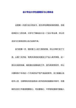会计专业大学生暑期实习心得体会