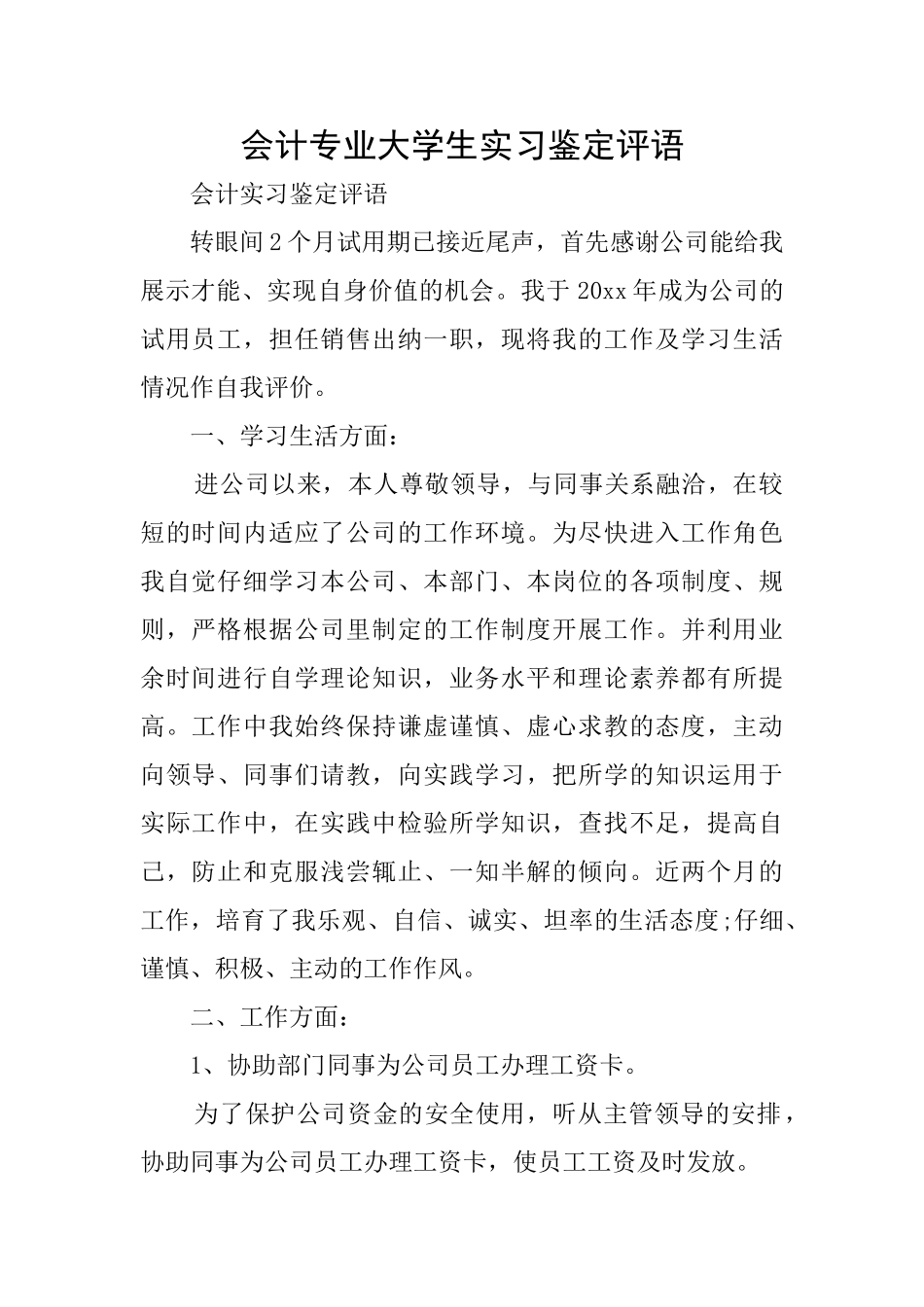 会计专业大学生实习鉴定评语_第1页