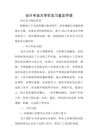 会计专业大学生实习鉴定评语