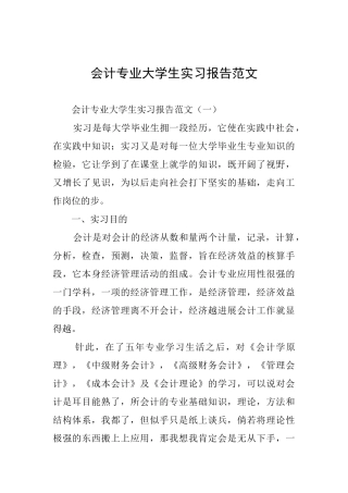 会计专业大学生实习报告范文