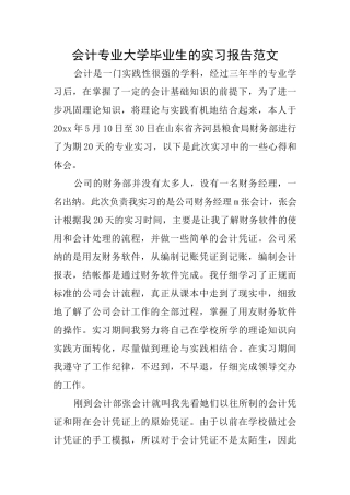 会计专业大学毕业生的实习报告范文