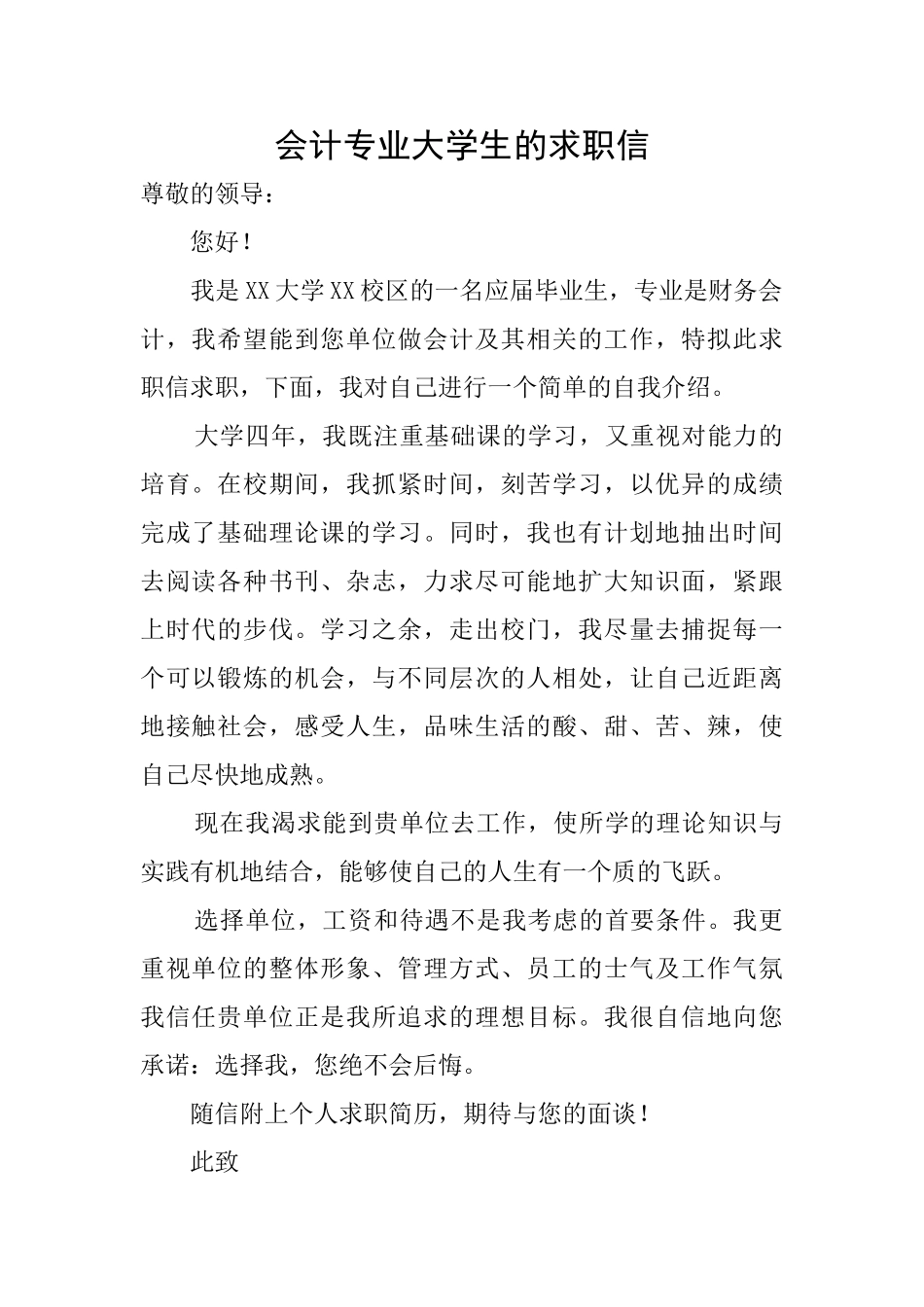 会计专业大学生的求职信_第1页
