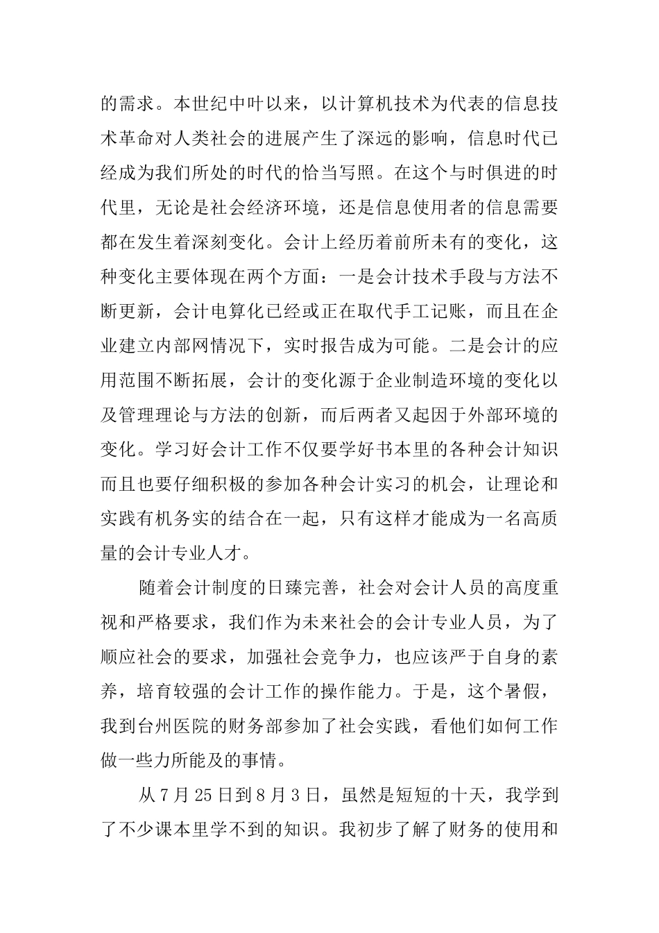 会计专业大学生暑期的社会实践报告范文_第2页