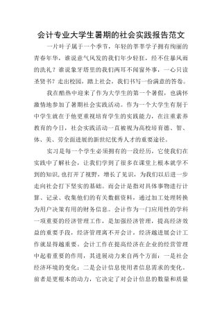 会计专业大学生暑期的社会实践报告范文