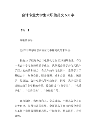 会计专业大学生求职信范文600字