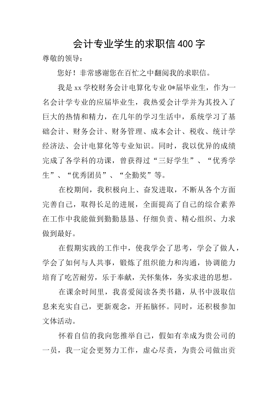会计专业学生的求职信400字_第1页