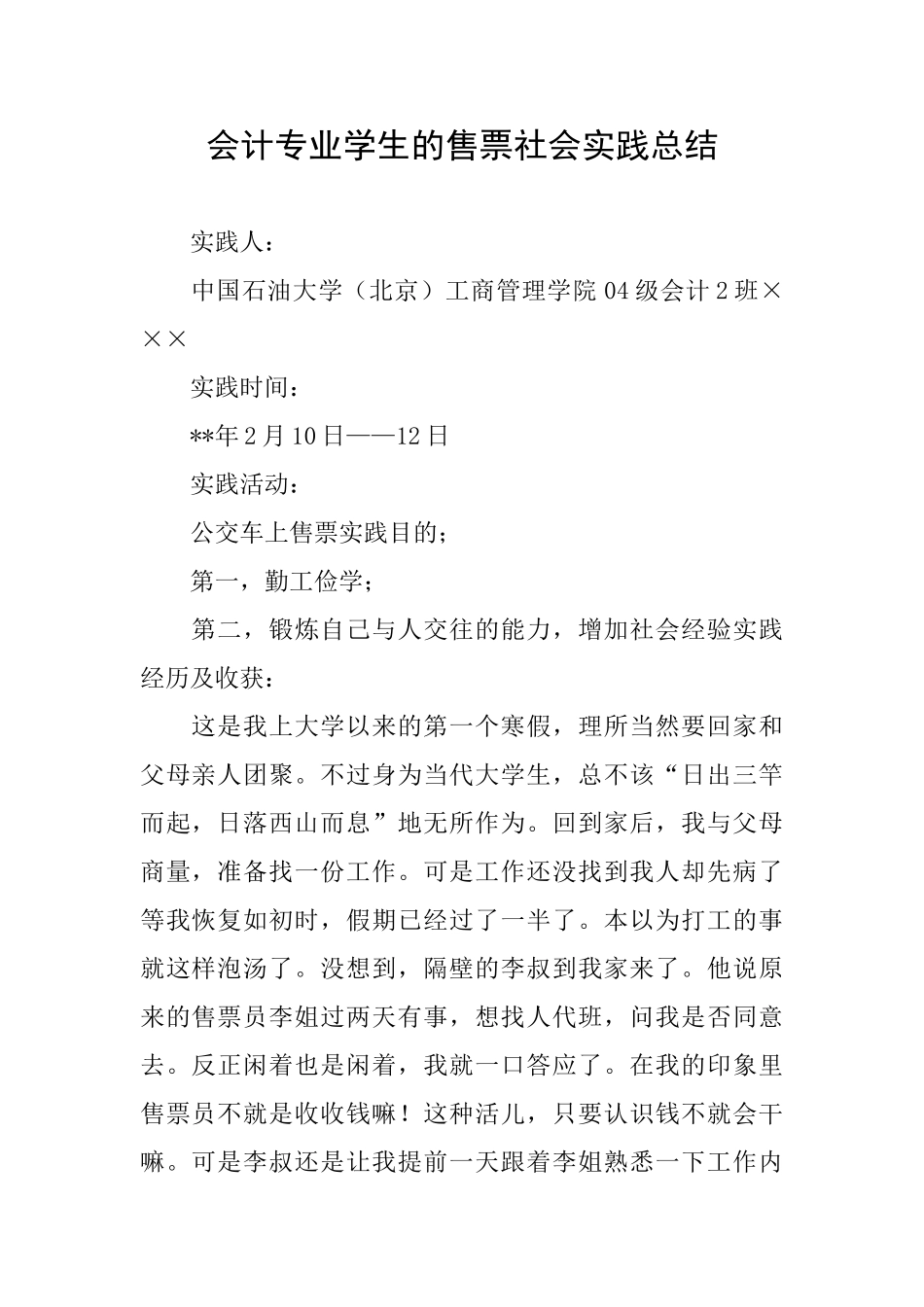 会计专业学生的售票社会实践总结_第1页