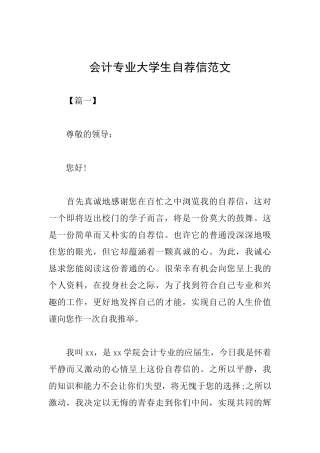 会计专业大学生自荐信范文