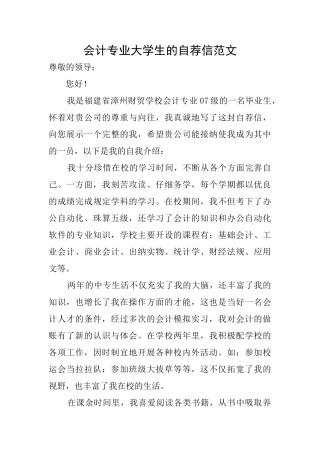 会计专业大学生的自荐信范文