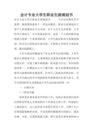 会计专业大学生职业生涯规划书1