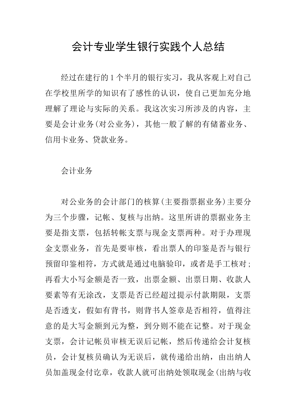 会计专业学生银行实践个人总结_第1页