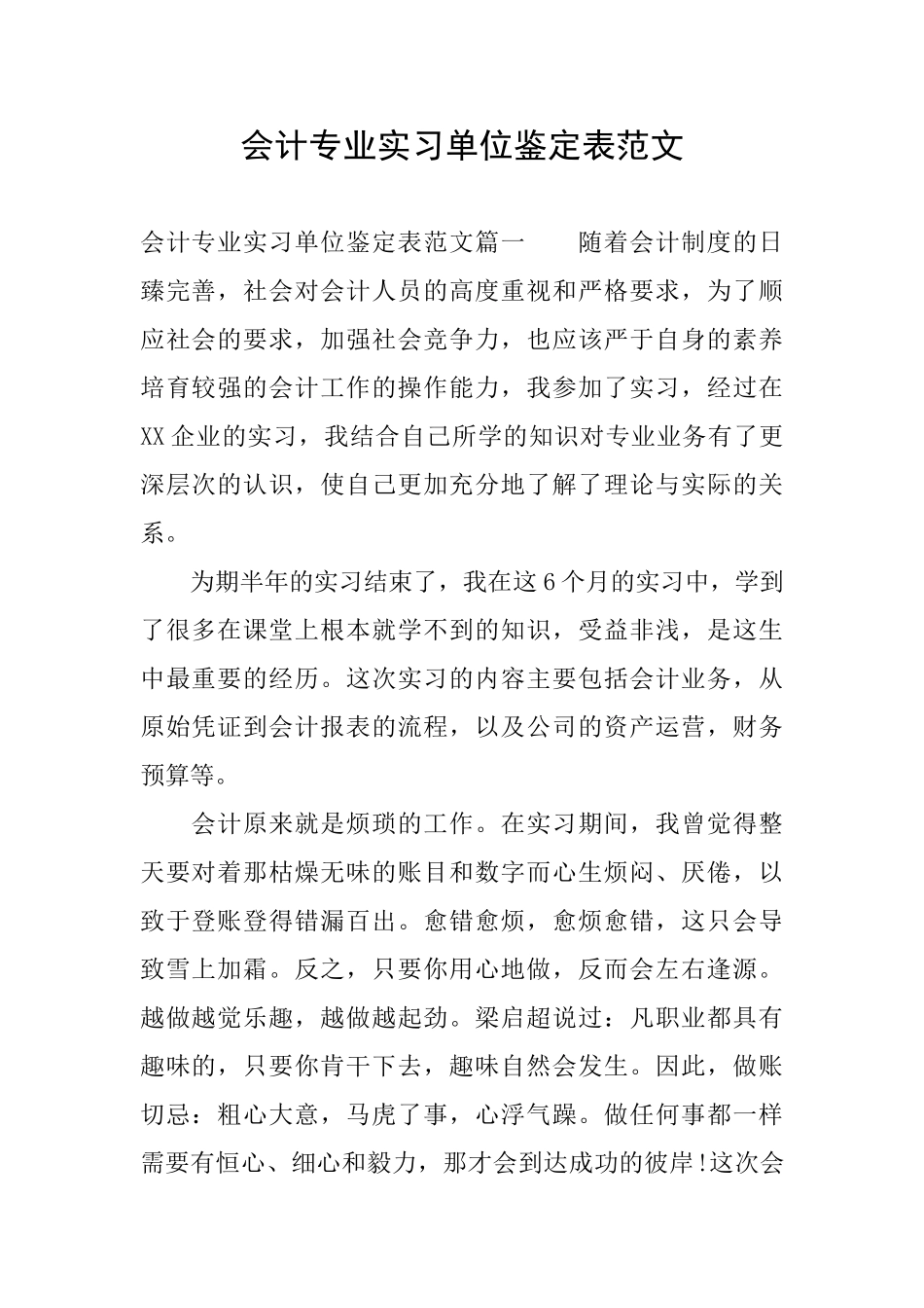 会计专业实习单位鉴定表范文_第1页