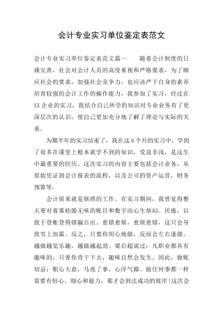 会计专业实习单位鉴定表范文
