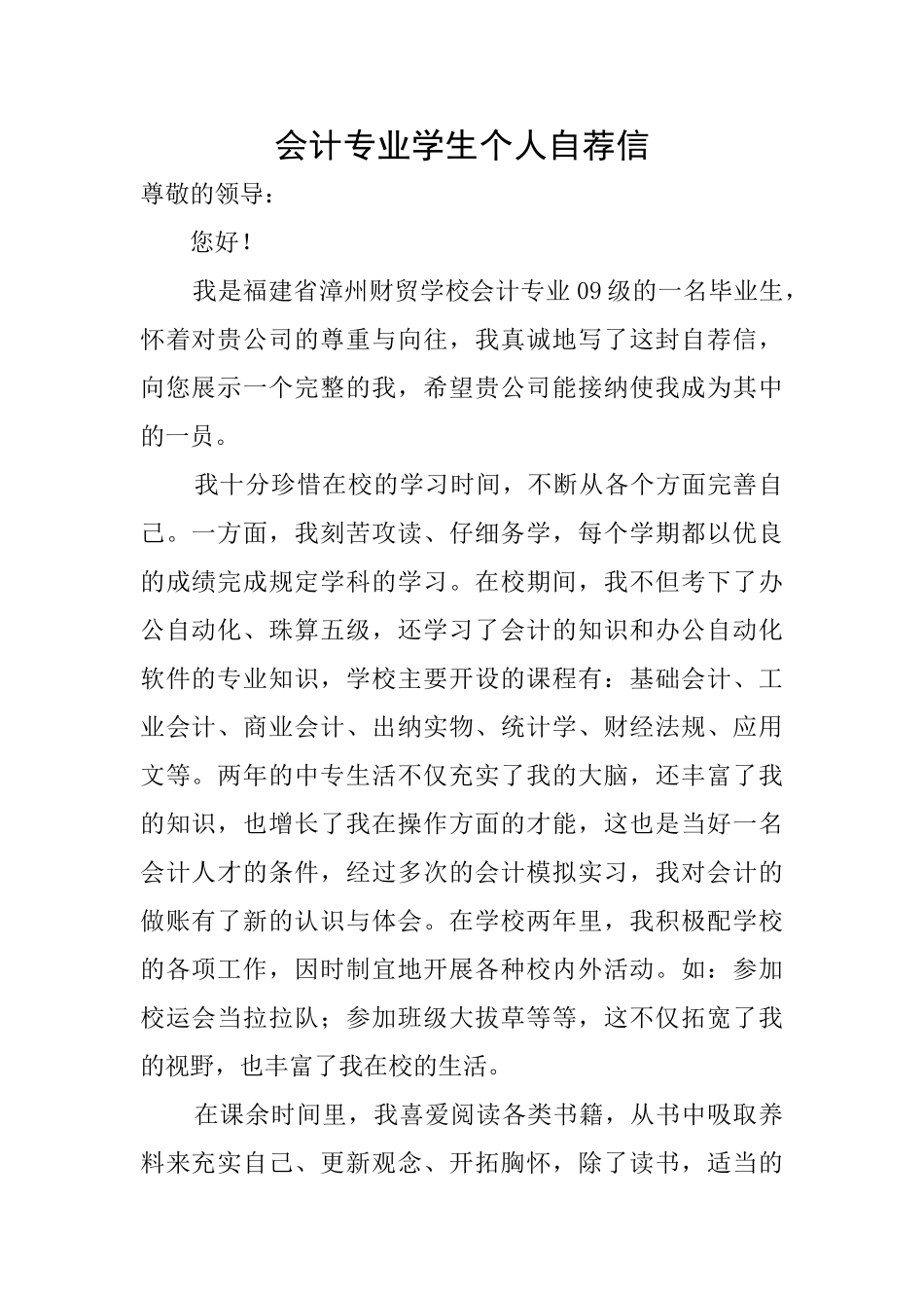会计专业学生个人自荐信_第1页