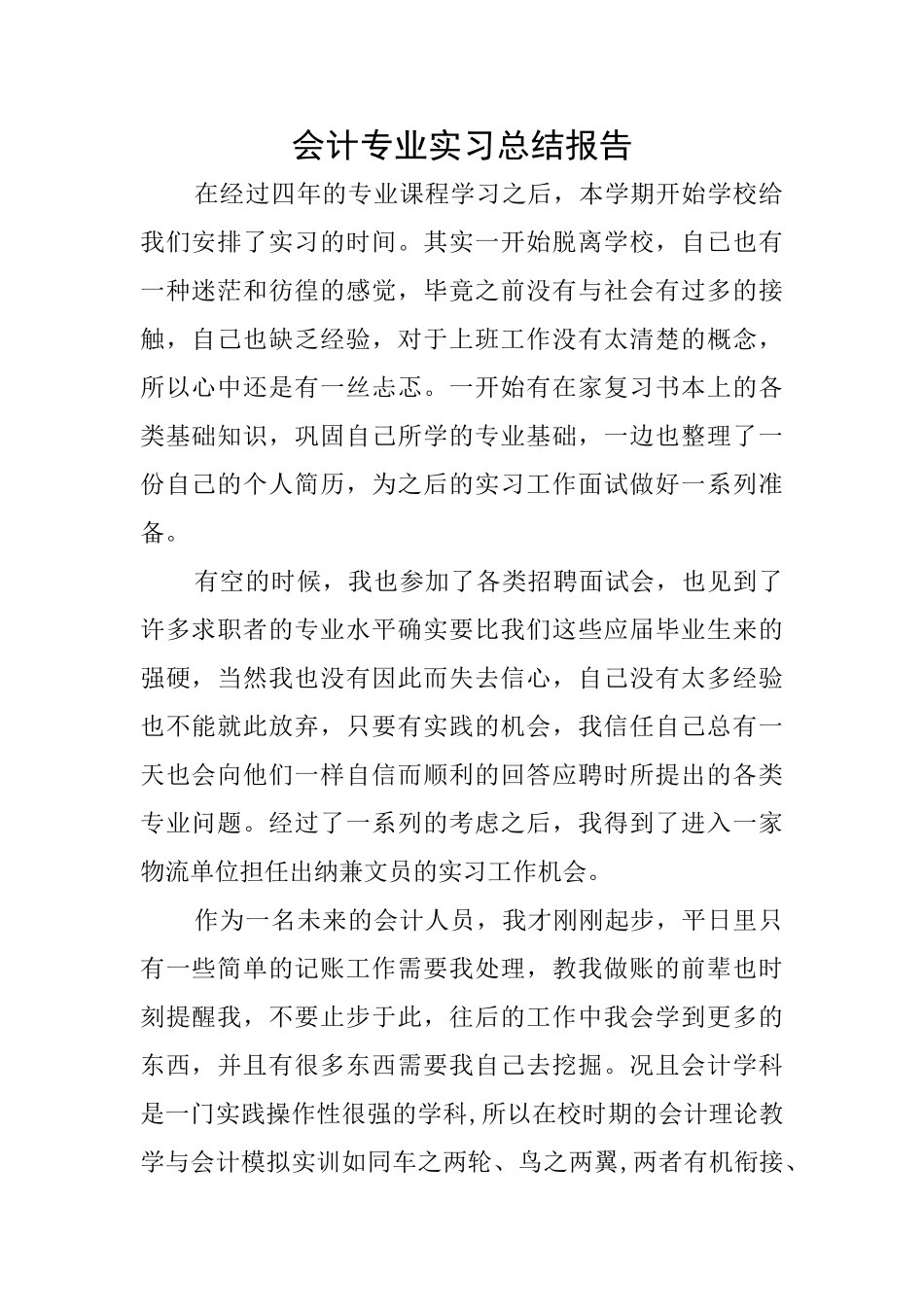 会计专业实习总结报告_第1页