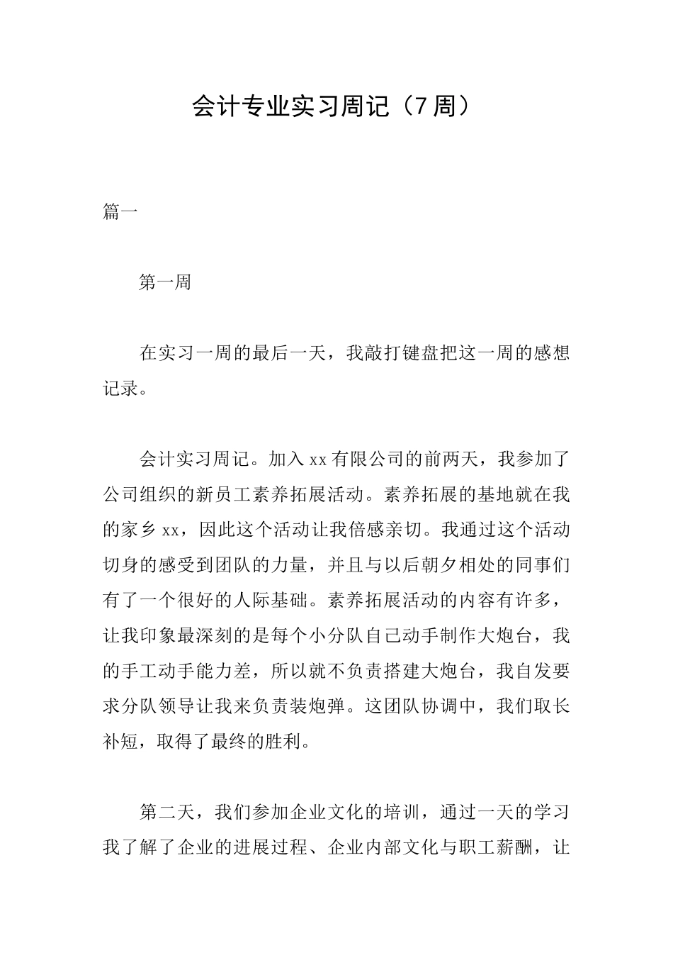 会计专业实习周记_第1页