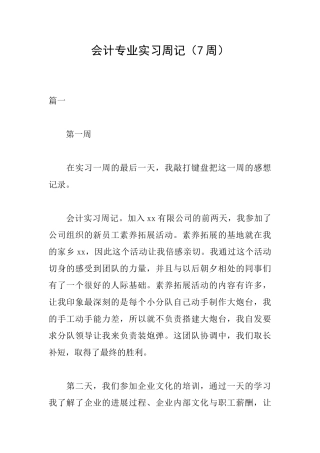 会计专业实习周记