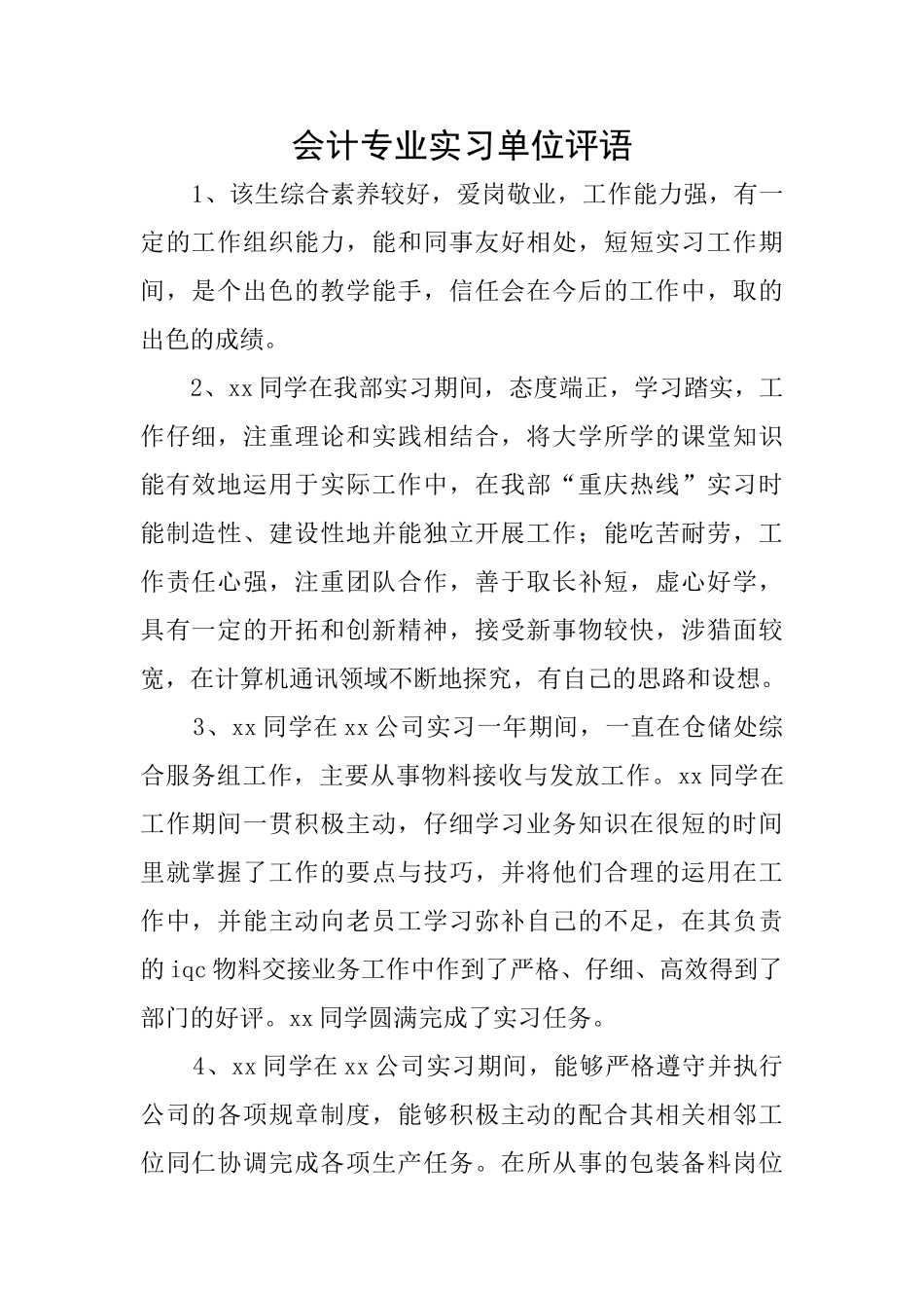 会计专业实习单位评语_第1页