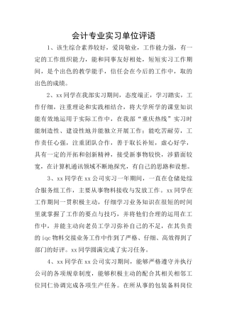 会计专业实习单位评语