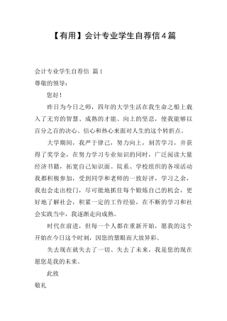 会计专业学生自荐信4篇
